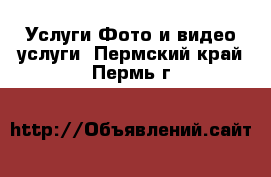 Услуги Фото и видео услуги. Пермский край,Пермь г.